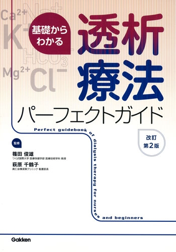 基礎からわかる透析療法パーフェクトガイド : 篠田俊雄 | HMV&BOOKS
