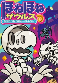 ほねほねザウルス 18 たいけつ!きょうふのサーベルタイガー : ぐるーぷ・アンモナイツ | HMV&BOOKS online -  9784265820498