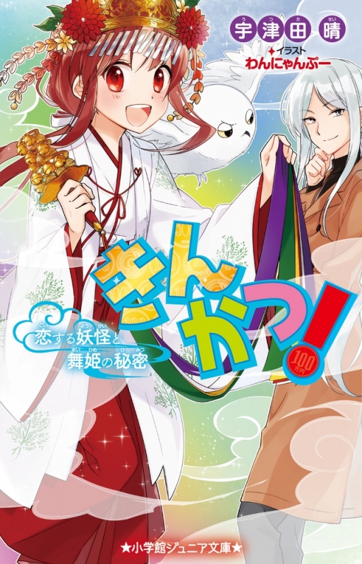 きんかつ 恋する妖怪と舞姫の秘密 小学館ジュニア文庫 宇津田晴 Hmv Books Online きんかつ 恋する妖怪と舞姫の秘密 小学館ジュニア文庫 宇津田晴 Hmv Books Online