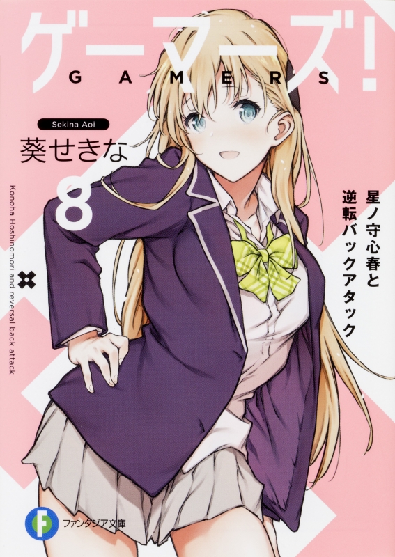 セット　一途な彼女 恵　12月度クライマックスチャレンジ（富士見ファンタジア文庫 セット 一途な彼女 恵 12月度クライマックスチャレンジ（富士見