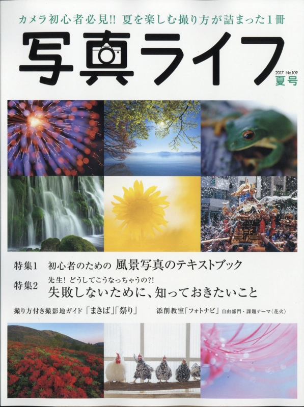 写真ライフ 17年 7月号 写真ライフ編集部 Hmv Books Online