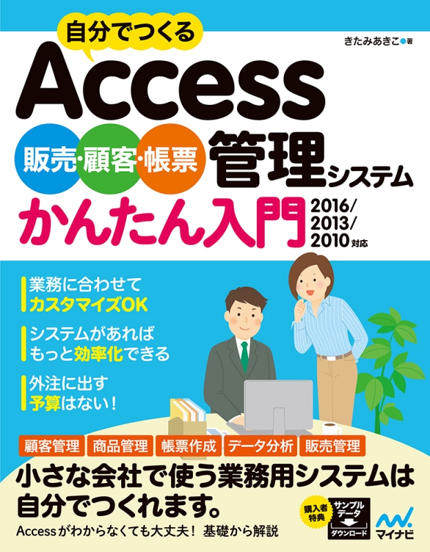 自分でつくるaccess販売 顧客 帳票管理システムかんたん入門 16 13 10 07対応 きたみあきこ Hmv Books Online