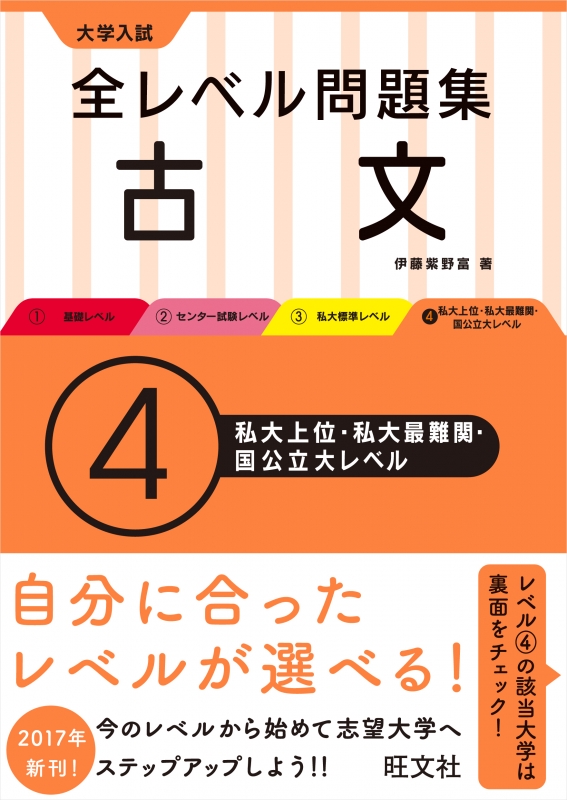 大学入試全レベル問題集古文4私大上位 私大最難関 国公立大 大学入試全レベル問題集 伊藤紫野富 Hmv Books Online