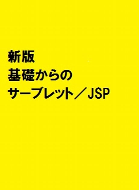 新版・基礎からのサーブレット/JSP : 松浦健一郎 | HMV&BOOKS online