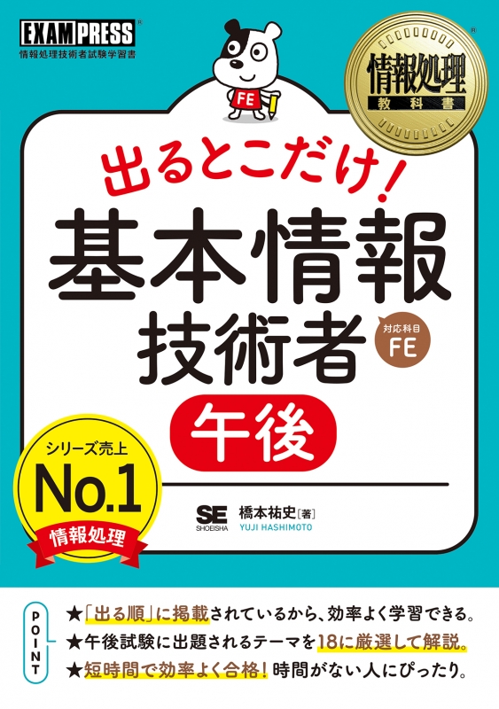 情報処理教科書出るとこだけ! 基本情報技術者 午後 EXAMPRESS : 橋本