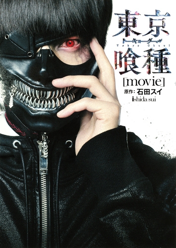 東京喰種 トーキョーグール Movie 石田スイ Hmv Books Online