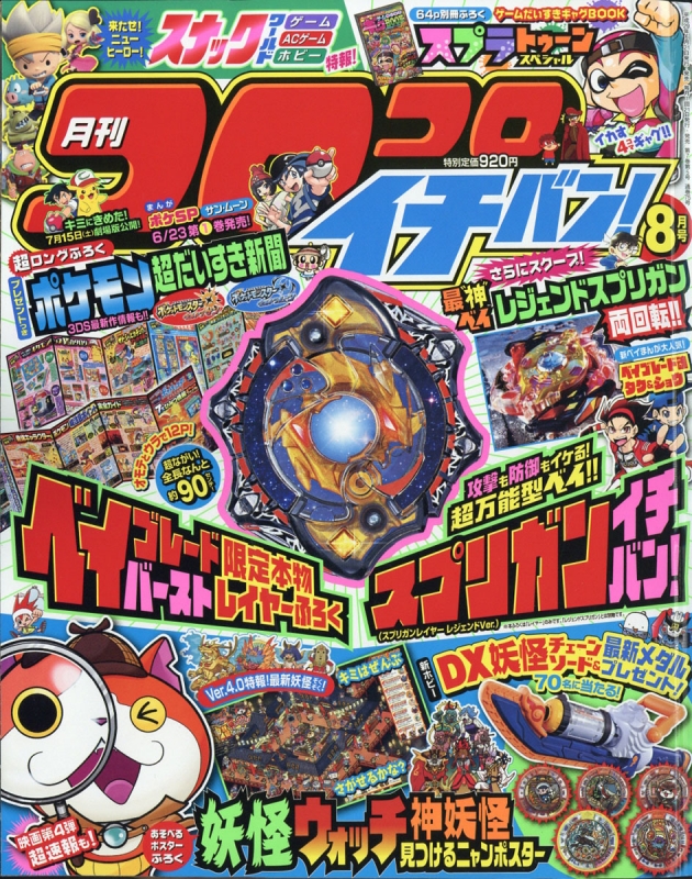 コロコロイチバン 17年 8月号 コロコロイチバン 編集部 Hmv Books Online