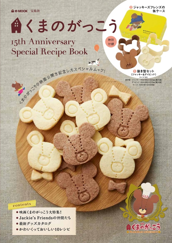 くまのがっこう 15th Anniversary Special Recipe Book e-MOOK 