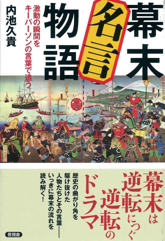 幕末名言物語 激動の瞬間をキーパーソンの言葉で追う 内池久貴 Hmv Books Online