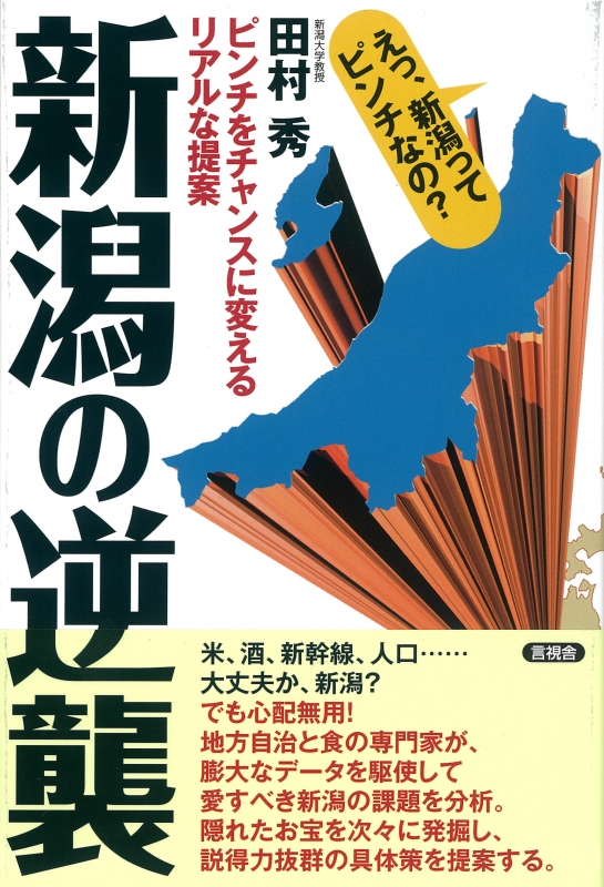 新潟の逆襲 ピンチをチャンスに変えるリアルな提案 田村秀 Hmv Books Online
