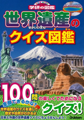 世界遺産のクイズ図鑑 NEW WIDE学研の図鑑 : Npo法人世界遺産アカデミー | HMV&BOOKS online - 9784052045813