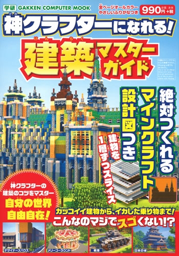 神クラフターになれる 建築マスターガイド 絶対つくれるminecraft設計図つき 学研コンピュータムック ヴァリス Hmv Books Online