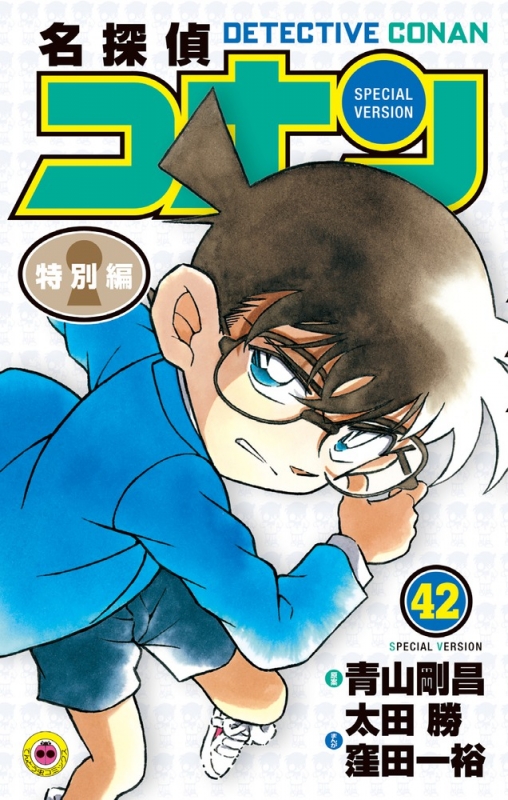 名探偵コナン 特別編 42 てんとう虫コミックス : 青山剛昌 | HMV&BOOKS 
