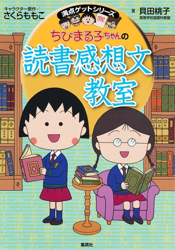 ちびまる子ちゃんの読書感想文教室 満点ゲットシリーズ 貝田桃子 Hmv Books Online