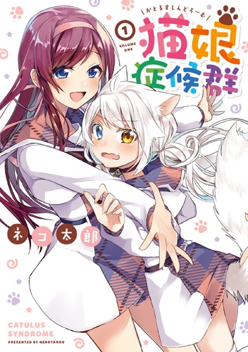 猫娘症候群 1 IDコミックス/REXコミックス : ネコ太郎 (漫画家