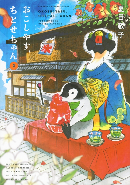 おこしやす ちとせちゃん 2 ワイドkc 夏目靫子 Hmv Books Online おこしやす ちとせちゃん 2 ワイドkc 夏目靫子 Hmv Books Online