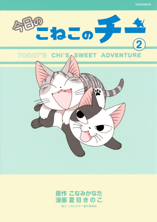 今日のこねこのチー 2 Kcデラックス : 夏目きのこ | HMV&BOOKS online