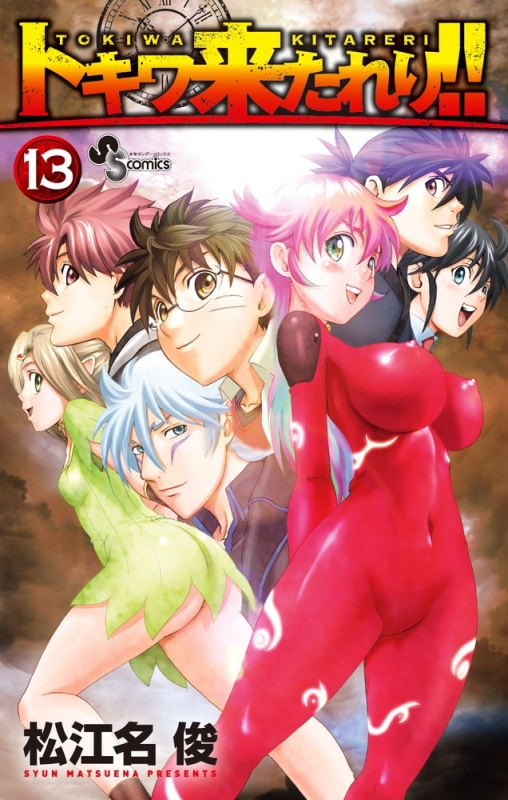 トキワ来たれり 13 少年サンデーコミックス 松江名俊 Hmv Books Online トキワ来たれり 13 少年サンデーコミックス 松江名俊 Hmv Books Online