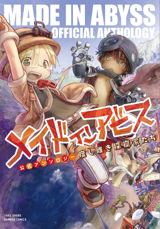 メイドインアビス1〜10巻 プラスおまけ - 漫画