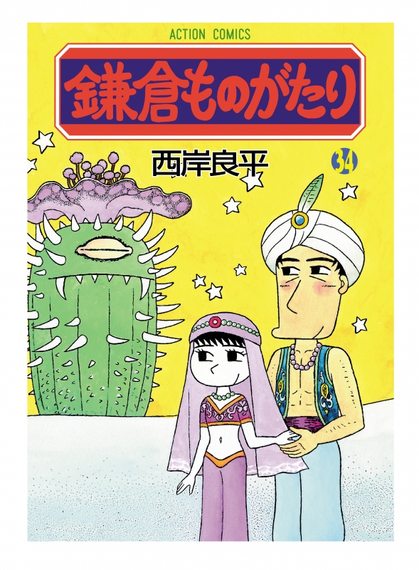 鎌倉ものがたり 34 アクションコミックス : 西岸良平 | HMV&BOOKS