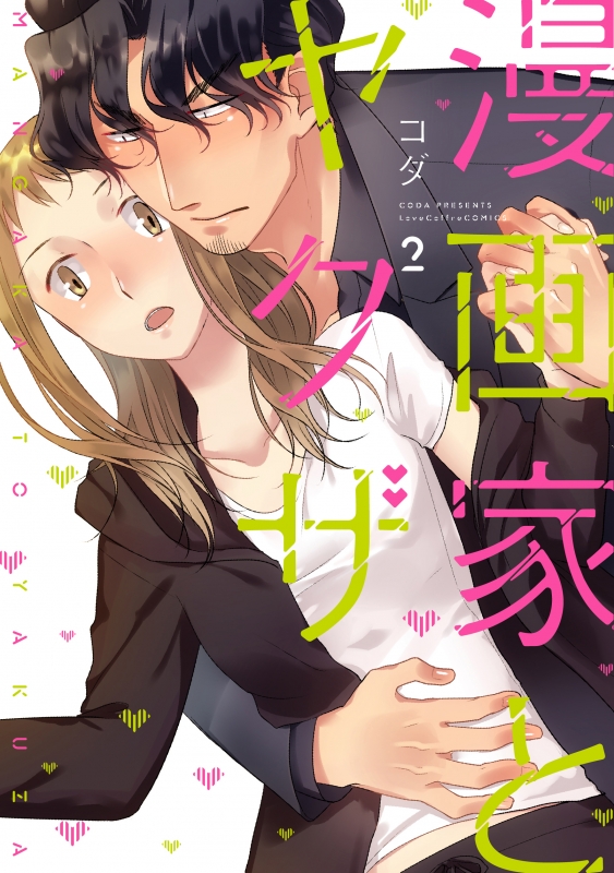 漫画家とヤクザ 2 ラブコフレコミックス コダ Hmv Books Online