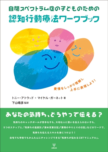 自閉スペクトラム症の子どものための認知行動療法ワークブック 愛情をしっかり理解し上手に表現しよう トニー アトウッド Hmv Books Online