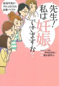 先生 私は妊娠できますか 妊活不安がするっとなくなる必産バイブル 中村はるね Hmv Books Online