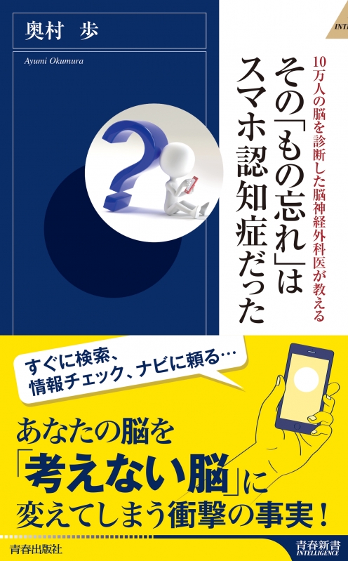 その もの忘れ はスマホ認知症だった 10万人の脳を診断した脳神経外科医が教える 青春新書intelligence 奥村歩 Hmv Books Online