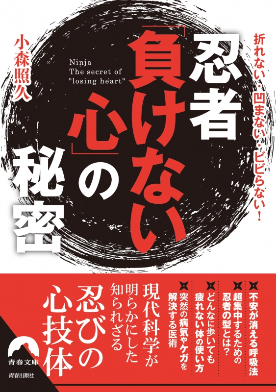 忍者「負けない心」の秘密 折れない・凹まない・ビビらない! 青春文庫 