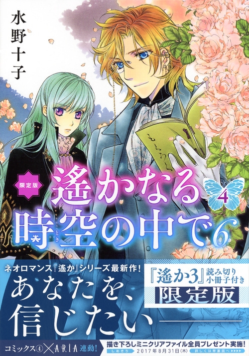 遙かなる時空の中で6 4 小冊子付き特装版 プレミアムKC : 水野十子