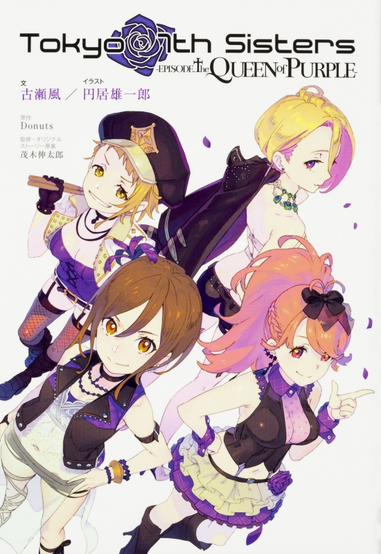 Tokyo 7th Sisters -episode.The QUEEN of PURPLE- : 古瀬風