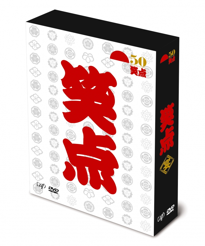 笑点 宴 -放送50周年完全保存版-DVD-BOX | HMV&BOOKS online - VPBF-14616