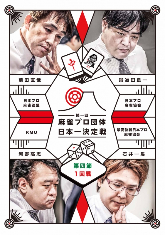 近代麻雀Presents 第一回 麻雀プロ団体日本一決定戦 第四節 1回戦 : 麻雀 | HMV&BOOKS online - TSDV-61082