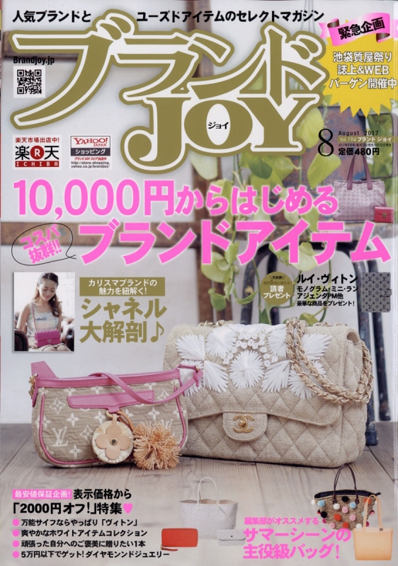 ブランドJOY (ジョイ)2017年 8月号 : ブランドJOY編集部 | HMV&BOOKS