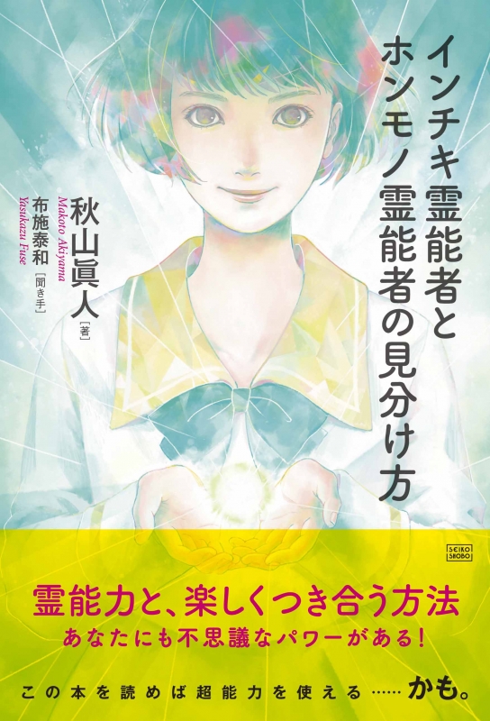 インチキ霊能者とホンモノ霊能者の見分け方 : 秋山眞人 | HMV&BOOKS