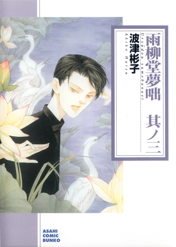 雨柳堂夢咄 其ノ一 波津彬子 文庫版 【公式通販】
