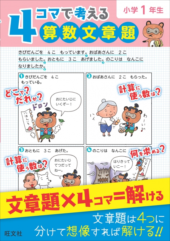 4コマで考える算数文章題小学1年生 : 旺文社 | HMV&BOOKS online