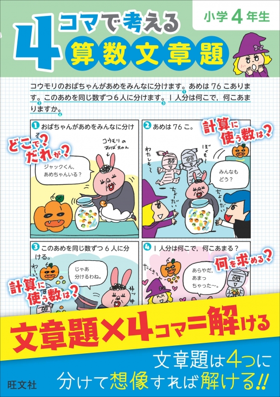 4コマで考える算数文章題小学4年生 旺文社 Hmv Books Online