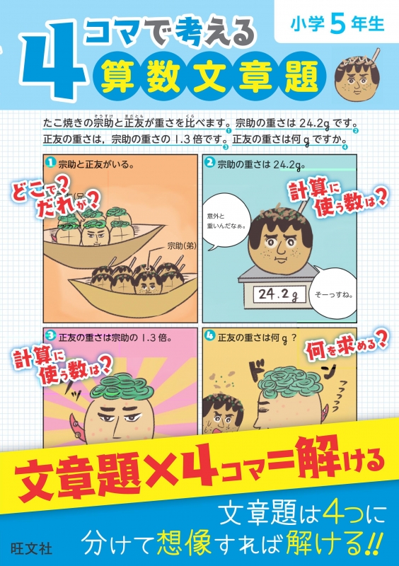 4コマで考える算数文章題小学5年生 : 旺文社 | HMV&BOOKS online ...