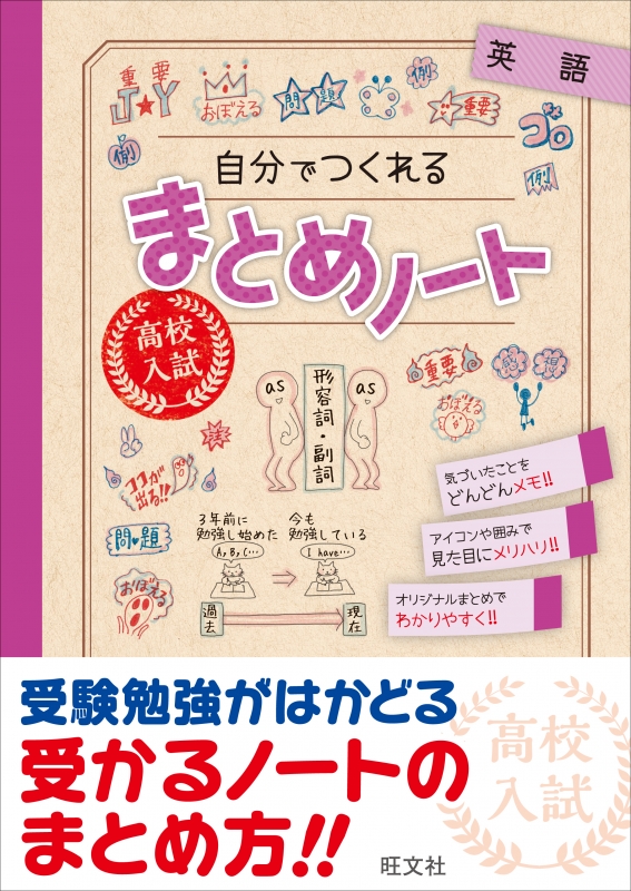 高校入試自分でつくれるまとめノート英語 旺文社 Hmv Books Online