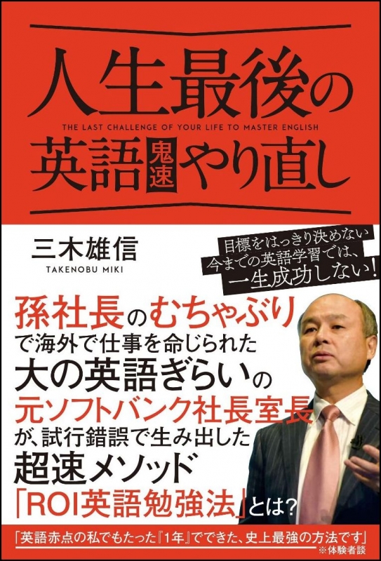 孫社長から教わった世界一簡単な英語勉強法 努力の分だけ成果が出る Roiメソッド の極意 三木雄信 Hmv Books Online 孫社長から教わった世界一簡単な英語勉強法 努力の分だけ成果が出る Roiメソッド の極意 三木雄信 Hmv Books Online
