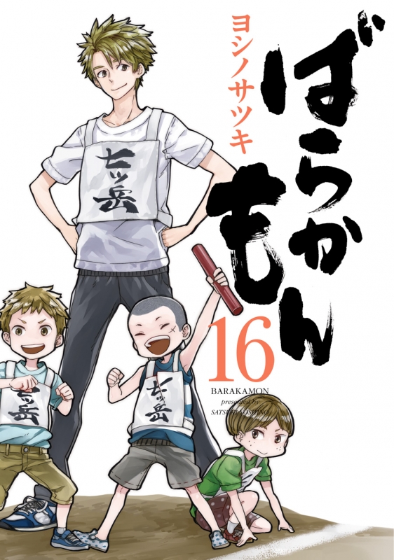 ばらかもん (BARAKAMON)