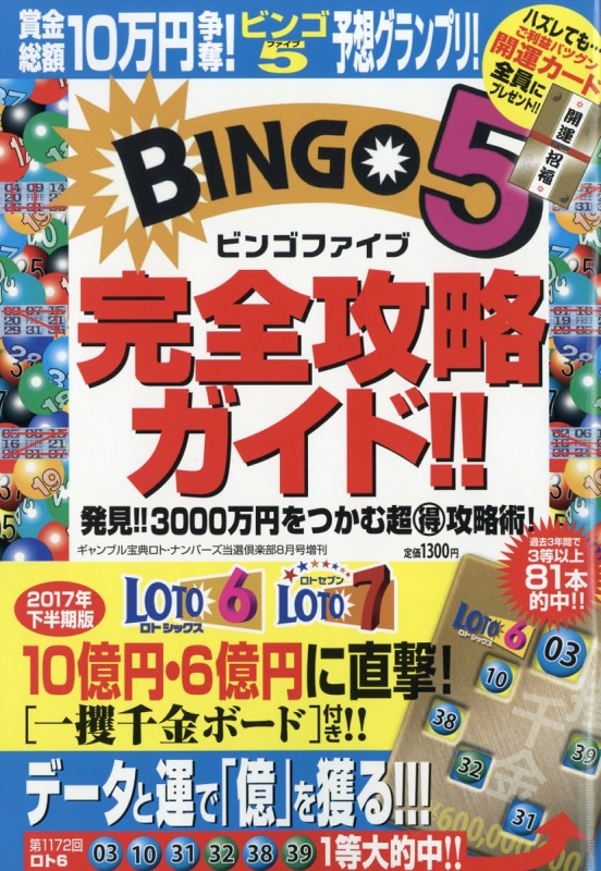 これは絶対おすすめ!! ビンゴ５完全攻略当選法で高額当選金を