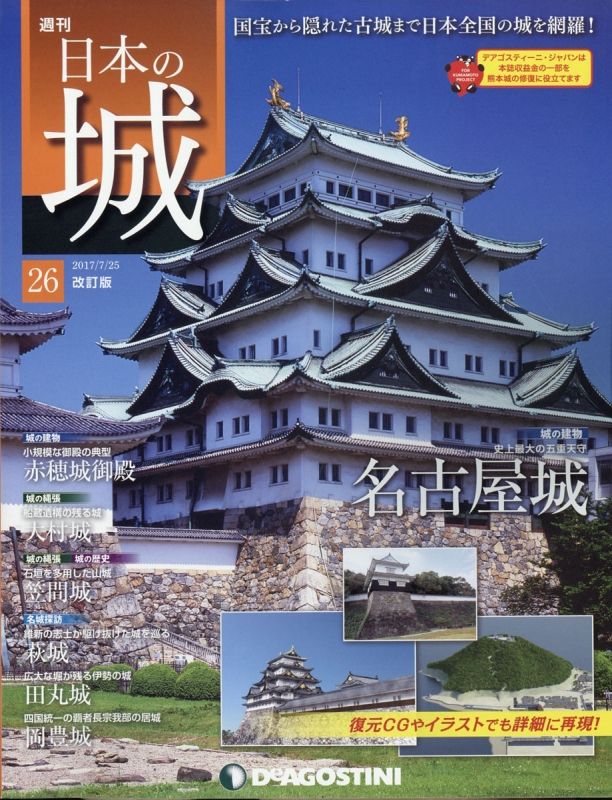 週刊日本の城 改訂版 2017年 7月 25日号 26号 : 週刊日本の城 改訂版 | HMV&BOOKS online - 324140717