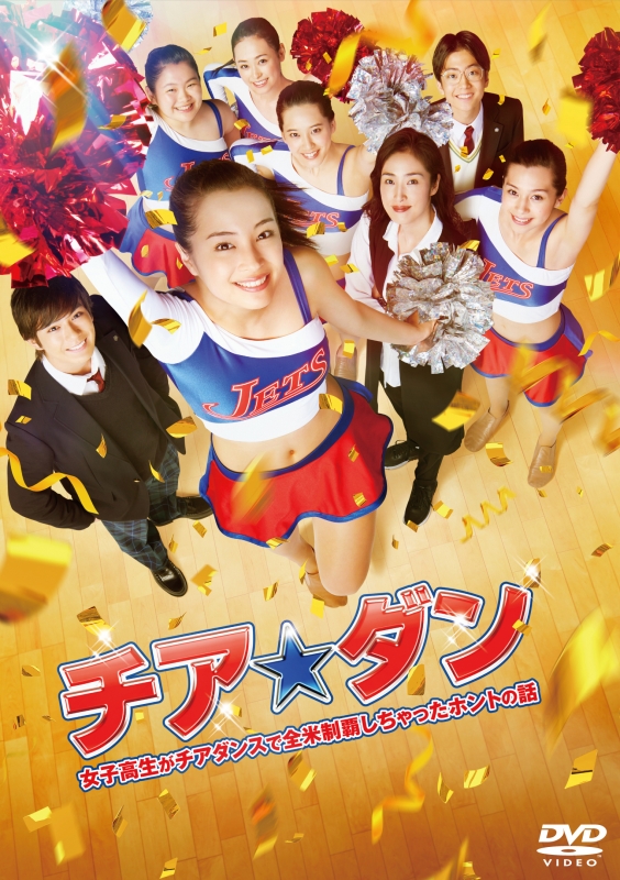 チア☆ダン〜女子高生がチアダンスで全米制覇しちゃったホントの話〜DVD 通常版