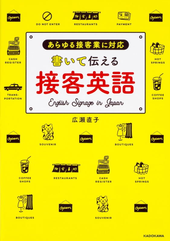 書いて伝える接客英語 あらゆる接客業に対応 広瀬直子 Hmv Books Online