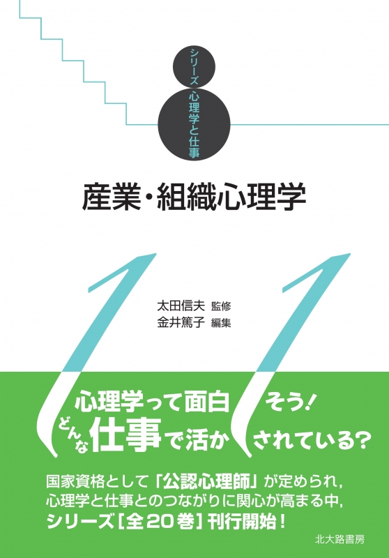 産業・組織心理学 シリーズ心理学と仕事 : 太田信夫 | HMV&BOOKS