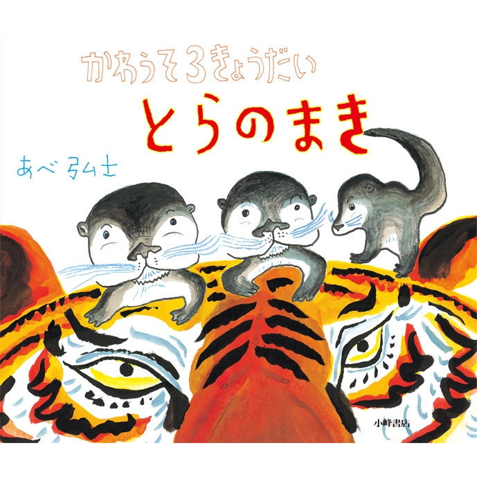 現品限り一斉値下げ！ あべ弘士 原画 いろいろの色 絵本作家 旭山