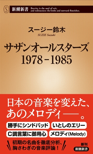 サザンオールスターズ 1978‐1985 新潮新書 : スージー鈴木 | HMV&BOOKS online - 9784106107245