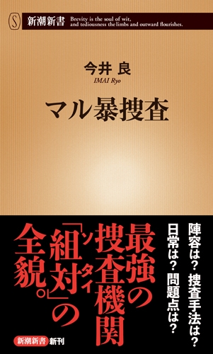 マル暴捜査 新潮新書 今井良 Hmv Books Online